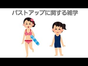 バストアップに必要な食べ物や飲み物に関する雑学