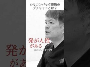 【シコリン豊胸】リスク大！発ガン性の素材で放置は危険？ #美容整形 #バストケア