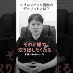 【悲報】シリコンパック豊胸！デメリットもしっかりと理解しよう！