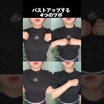 毎日この4つのツボを押していこっ🫰 #ダイエット #バストケア #美容 #育乳