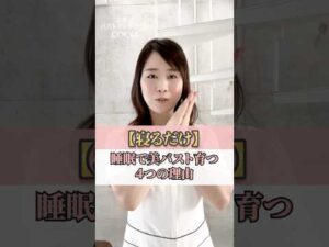 【寝るだけ】睡眠で美バスト育つ４つの理由　#cocia #バストアップサロン #shorts #美バスト #表参道 #バストアップ