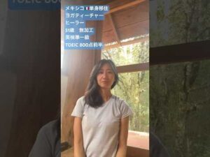 オンラインヨガ　メキシコ在住先生　アラフィフ　姿勢でバストアップ