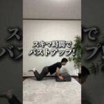 スキマ時間でバストアップ⤴️#トランポリンエクササイズ #トランポリンダイエット #トランポリンクッション