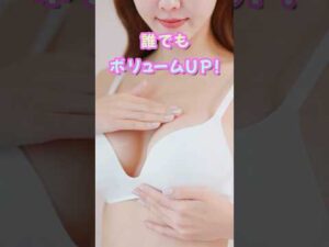バストアップしたいならこれ食べて！#バストアップ #バストアップ効果
