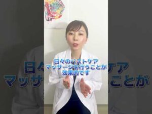 離れバストは治せる？#shorts