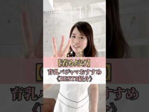 【着るだけ】育乳パジャマおすすめ《BEST3紹介》  #cocia #バストアップサロン #shorts #美胸 #表参道 #バストアップ