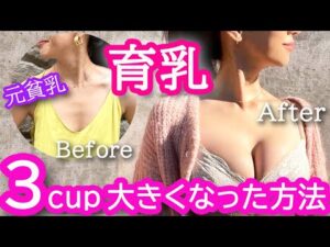 【元貧乳】確実にバストアップするための方法をお伝えします！エステティシャン流マッサージ＋胸トレ
