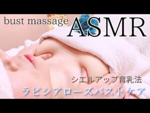 【 バストアップ ASMR 】胸のサイズは気にならないけど脂肪が柔らかいので流れやすいことがお悩みの女性バストケアマッサージリアル施術動画🎥みどりの薔薇🌹