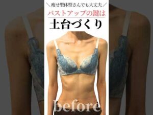 痩せ型さんでも大丈夫！バストアップのカギは土台づり #cocia #バストアップサロン #shorts #美胸 #表参道 #バストアップ