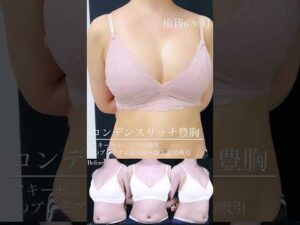【コンデンスリッチ豊胸】自分の脂肪でバレずにバストアップ　　#湘南美容クリニック#脂肪豊胸#脂肪吸引#痩せたい#バストアップ#美容