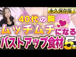完全保存版！40代の胸が大きくなるバストアップ食材5選を大公開！