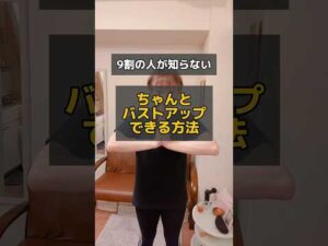 ちゃんとバストアップできる方法