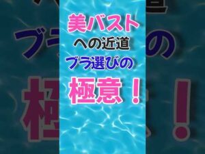 バストアップしたいならこんなブラが良いよ！#バストアップ #バストアップ効果 #shorts