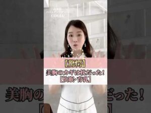 【驚愕】美胸のカギは枕だった！【快眠・育乳】  #cocia #バストアップサロン #shorts #美胸 #表参道 #バストアップ