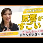 【きゅんきゅんヒップ】サロン1年目オーナー様✨バスト＋ヒップのセットを希望されるお客様が増えて客単価UPできました❣️【卒業生インタビュー】