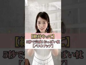 【絶対やって】5秒で完成！おっぱい枕【バストアップ】  #cocia #バストアップサロン #shorts #美胸 #表参道 #バストアップ