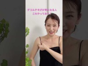デコルテそげ改善‼️胸元ふっくらマッサージ　#バストアップ #バストケア #デコルテ #セルフマッサージ #セルフケア #ボディメイク