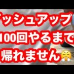 めめパパさんの挑戦‼︎プッシュアップ100回やるまで帰れません😭