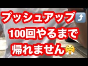 めめパパさんの挑戦‼︎プッシュアップ100回やるまで帰れません😭