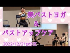 美バストを作るヨガ&バストアップのためのデイリーケア(竹芝イベントレッスンアーカイブ)
