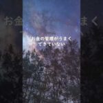 金運を逃す行動　#shorts #美容ヒーリング #金運アップ #お金 #reina #美容ヒーラー #ヒーリング #美と金運ヒーラー #金運上昇 #金運