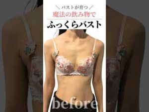 魔法の飲み物でふっくらバスト  #cocia #バストアップサロン #shorts #美胸 #表参道 #バストアップ