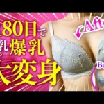 【5日間限定】たった180日で貧乳から爆乳に大変身企画！！