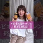 超検証!3日間エビオス錠を飲んでみた　#バストアップ #アンチエイジング #エビオス錠　#検証