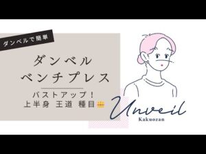 【バストアップ・上半身痩せ】ダンベルベンチプレス