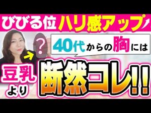 【バストアップ飲料】40代50代の胸にハリを出すのは豆乳より断然この飲み物で決まり！