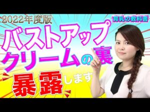 【バストアップクリーム】効果ある？バストケアの真実（最新 徹底解説）