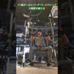 ベンチプレスマシンで大胸筋を鍛える❗57歳おっさん#筋トレ#ダイエット中#ベンチプレス#エニタイム#バストアップ効果