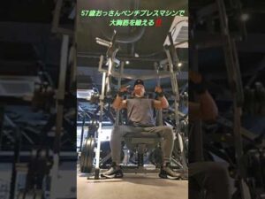 ベンチプレスマシンで大胸筋を鍛える❗57歳おっさん#筋トレ#ダイエット中#ベンチプレス#エニタイム#バストアップ効果
