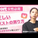 胸のサイズの測り方｜正しく自分でバストを測る方法【育乳整体キミちゃんねる】
