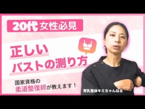 胸のサイズの測り方｜正しく自分でバストを測る方法【育乳整体キミちゃんねる】