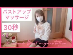【バストアップ】30秒マッサージ/30 seconds Bust augmentation