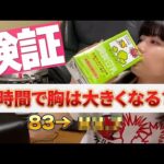 【検証企画】バストアップできる方法を試したら〇〇cm増えた！？【びばりーぎゃるず 切り抜き】