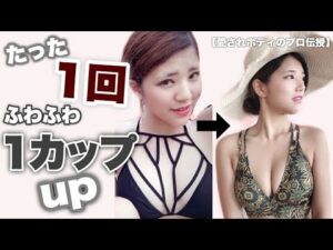 【バストアップ】1回で1カップアップ！やわらかフワっとバストを作るマッサージ