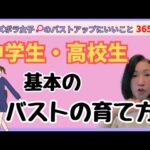 【NO.6】（保護者用）中高生のバストアップ！キレイなバストの育て方基本編