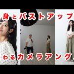 全身写真とバストアップで変わるポートレートのカメラアングル