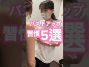 バストアップ習慣　５選❣️#湘南美容クリニック #美容 #美容整形 #豊胸 #バストアップ #女医 #shorts