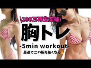 【最新版】成功者続出！5分間の胸を大きく、二の腕は細くするエステティシャン流マッサージ！