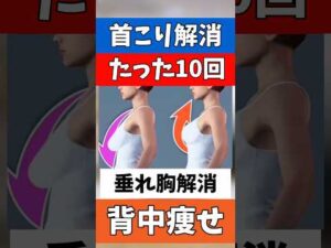 バストアップエクササイズ•肩こり首こり解消•背中痩せにも効果的！