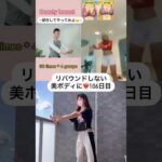 【上半身痩せ】30回ずつ。バストアップにも効果的【106日目】 #shorts #diet #ダイエット