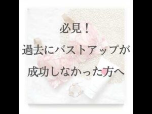 授乳後や閉経後だとバストアップできないと思っていませんか？#バストアップ #アンチエイジング #自分磨き#子育て