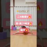 #猫背 #小胸筋#バストアップ#肩こり#巻き肩#姿勢改善 #宅トレ #ヨガ #全身ストレッチ