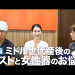 【後編】ミドル世代産後のバストと女性器のお悩みスペシャル !! 【婦人科形成エキスパート奥田綾乃医師とコラボ】　#ママ豊胸 #バストアップ #授乳後 #産後 #膣の緩み #豊胸 #骨盤底筋トレーニング