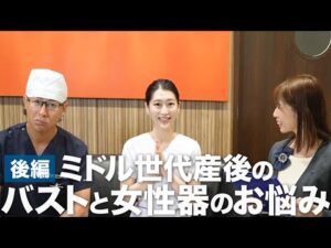 【後編】ミドル世代産後のバストと女性器のお悩みスペシャル !! 【婦人科形成エキスパート奥田綾乃医師とコラボ】　#ママ豊胸 #バストアップ #授乳後 #産後 #膣の緩み #豊胸 #骨盤底筋トレーニング