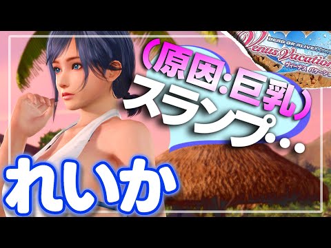 泳ぐとバストアップするおもしれぇ女【DOAXVV/エロバレー】（れいか/エピソード）