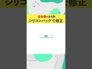 左右差のあるバスト！シリコンバッグで綺麗に調整！！ #shorts #麻生泰 #ドクターa #美容 #東京美容外科  #美容整形 #豊胸